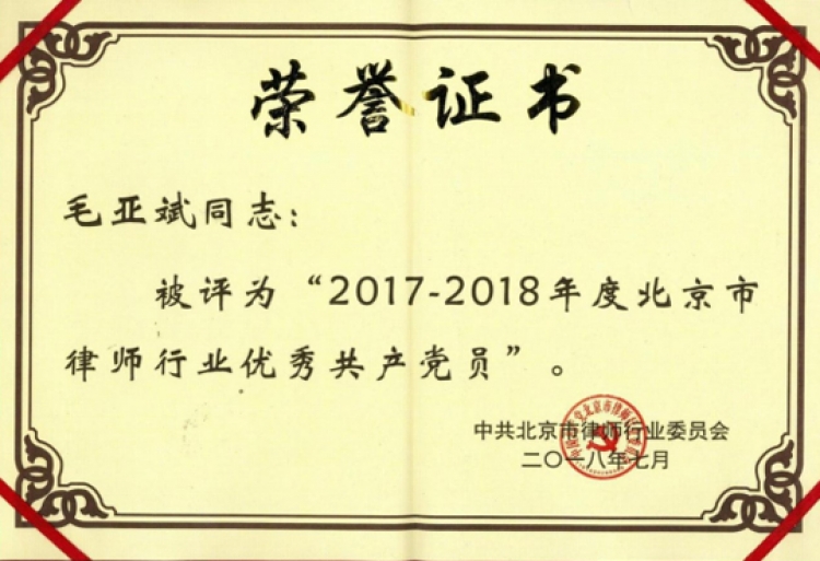 2017-2018年优秀共产党员