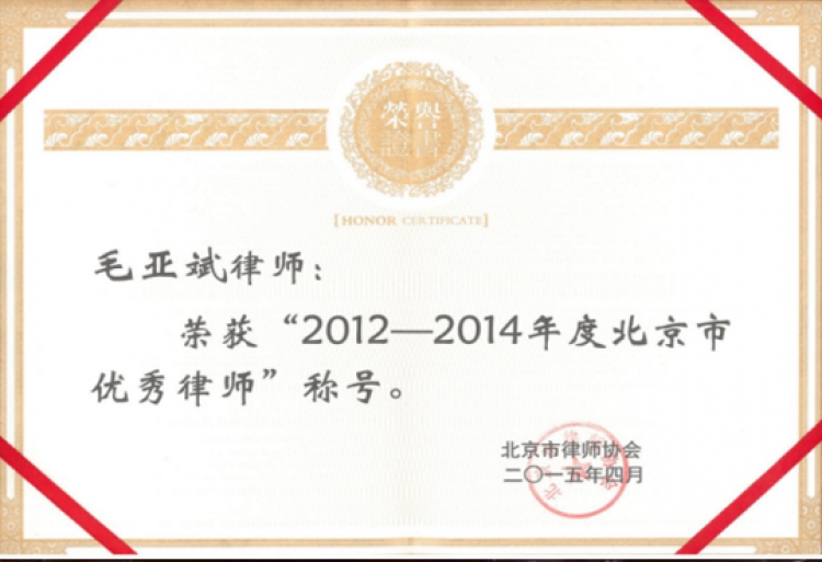 2012-2014年北京市优秀律师